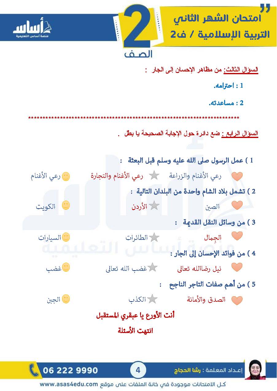 MTc4NzgxMC44ODA4 بالصور امتحان الشهر الثاني لمادة التربية الاسلامية للصف الثاني الفصل الثاني 2025